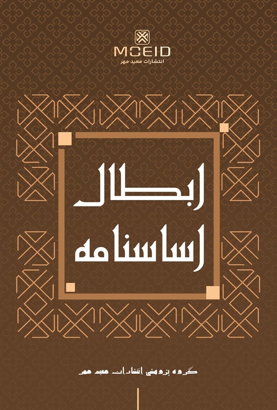 تصویر جلد کتاب ابطال اساسنامه