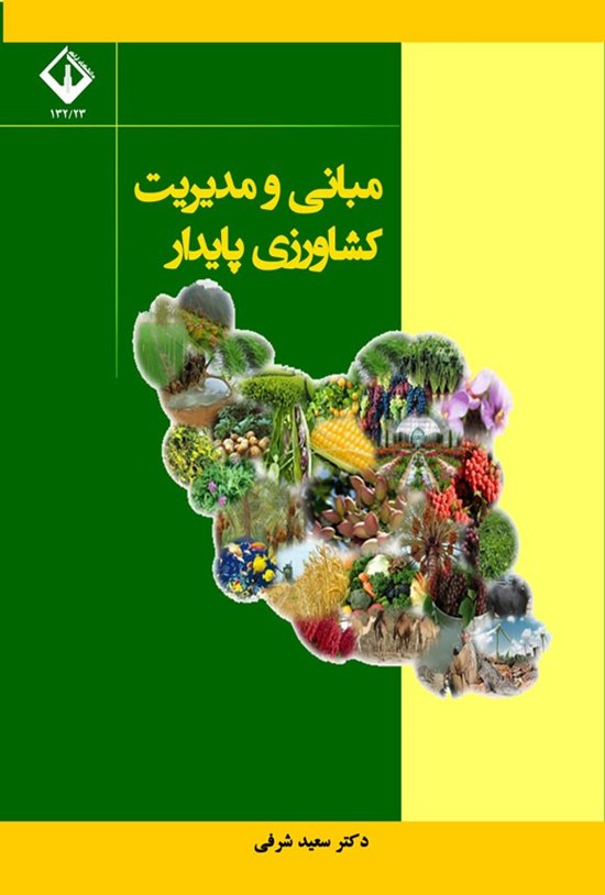 تصویر جلد کتاب مبانی و مدیریت کشاورزی پایدار