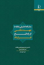 تصویر جلد کتاب مطالعه تطبیقی مقابله با عهدشکنی از راه فسخ قرارداد