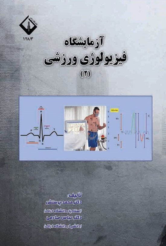 تصویر جلد کتاب آزمایشگاه فیزیولوژی ورزشی (۲)