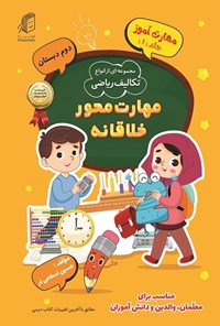 تصویر جلد کتاب مهارت آموز (جلد اول)