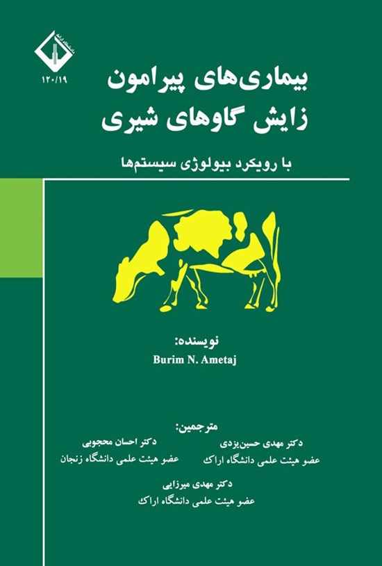تصویر جلد کتاب بیماری های پیرامون زایش گاوهای شیری