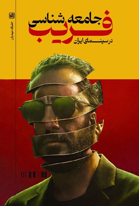 تصویر جلد کتاب جامعه شناسی فریب در سینمای ایران