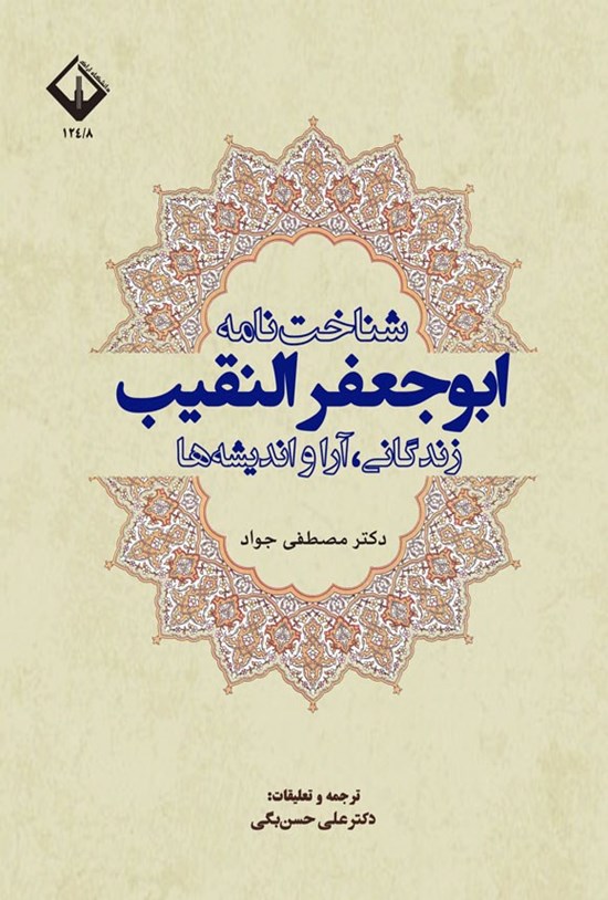تصویر جلد کتاب شناخت نامه ابوجعفر النقیب
