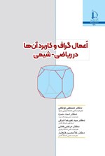 تصویر جلد کتاب اعمال گراف و کاربرد آن ها در ریاضی - شیمی