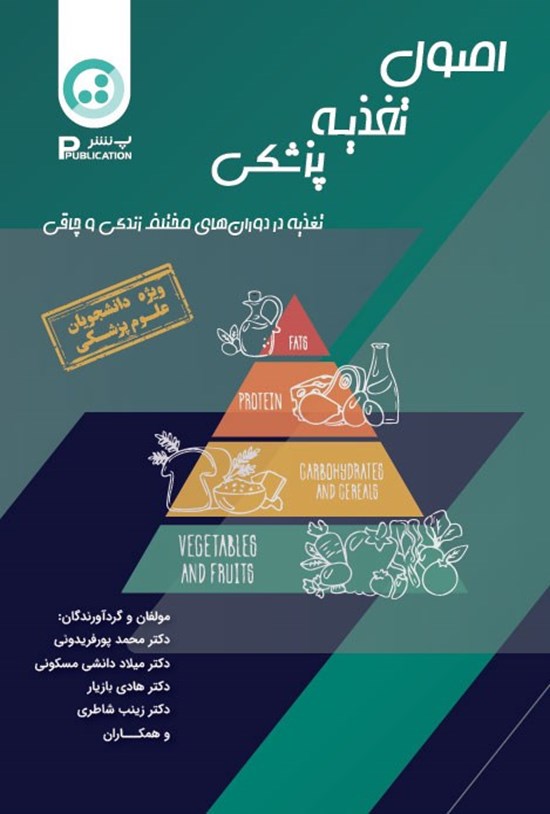 تصویر جلد کتاب اصول تغذیه پزشکی