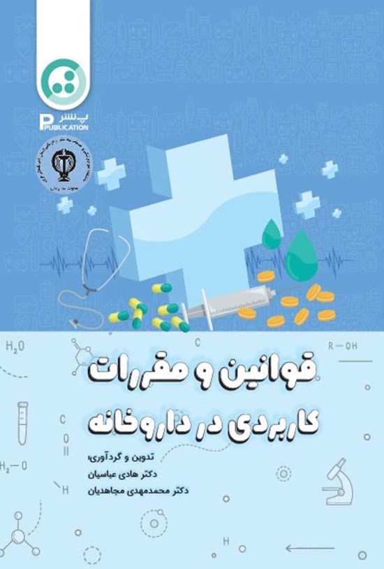تصویر جلد کتاب قوانین و مقررات کاربردی در داروخانه