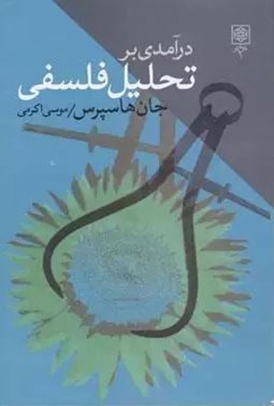 تصویر جلد کتاب درآمدی به تحلیل فلسفی