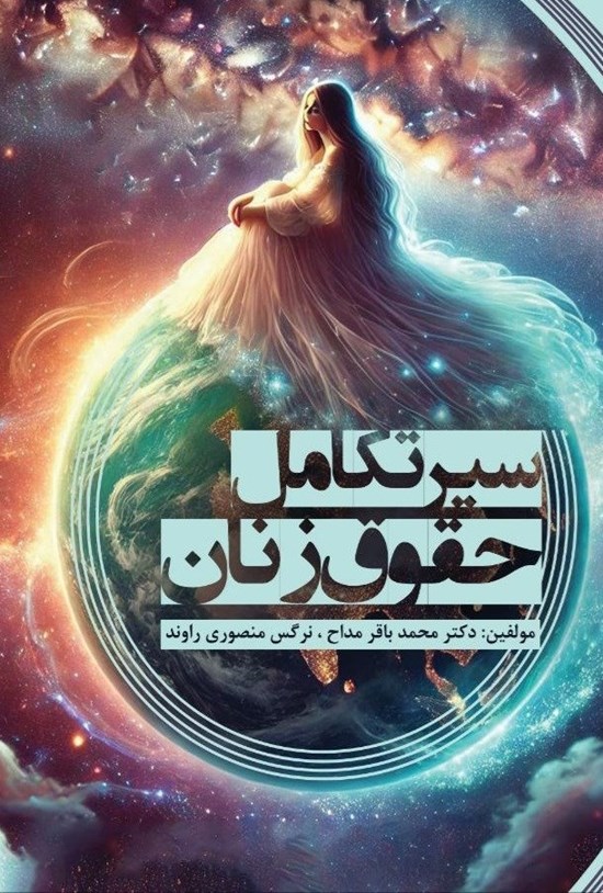 تصویر جلد کتاب سیر تکامل حقوق زنان