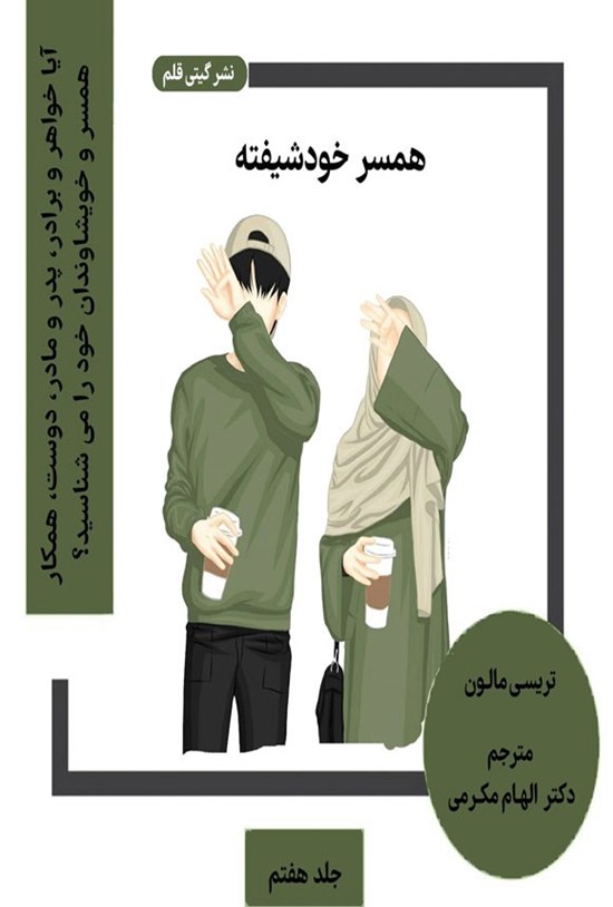 تصویر جلد کتاب همسر خودشیفته