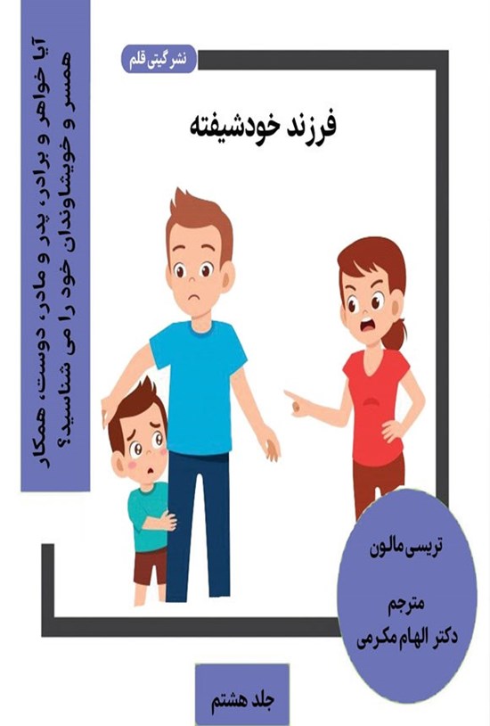 تصویر جلد کتاب فرزند خودشیفته