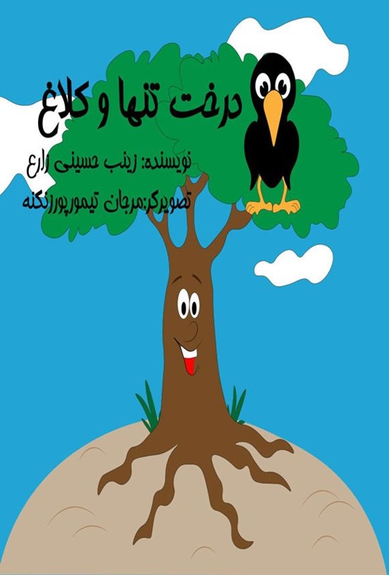 تصویر جلد کتاب درخت تنها و کلاغ