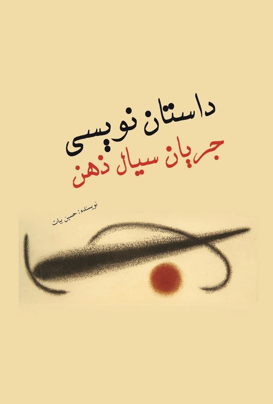 تصویر جلد کتاب داستان نویسی جریان سیال ذهن