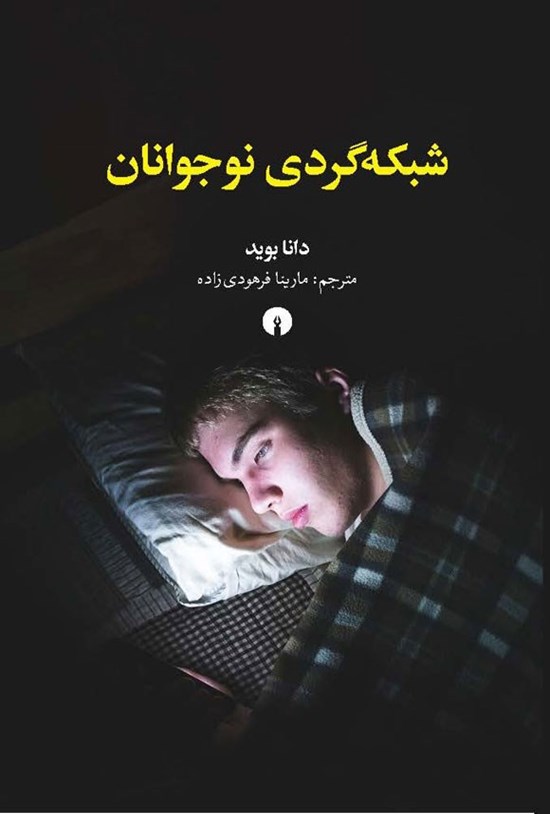 تصویر جلد کتاب شبکه گردی نوجوانان