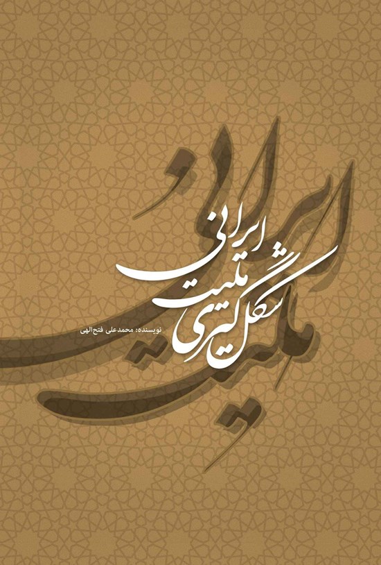 تصویر جلد کتاب شکل گیری ملیت ایرانی