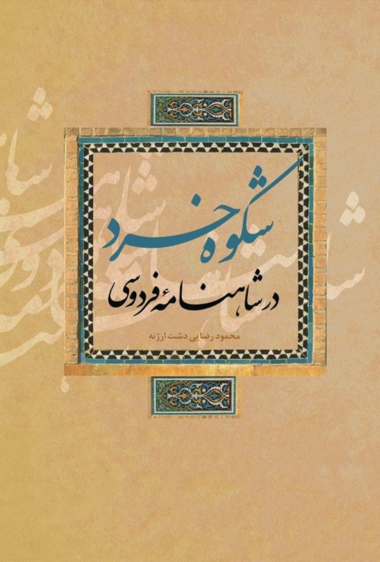 تصویر جلد کتاب شکوه خرد در شاهنامه فردوسی