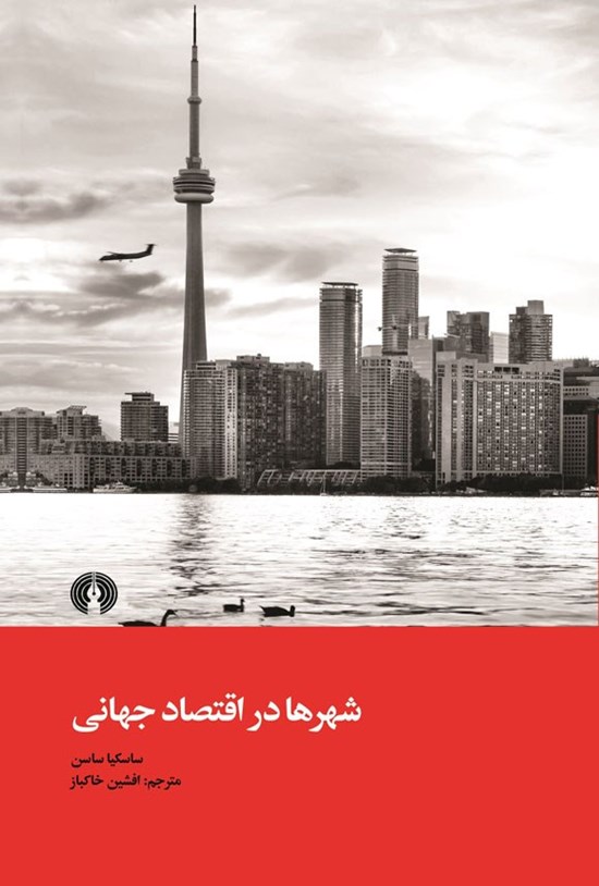تصویر جلد کتاب شهرها در اقتصاد جهانی