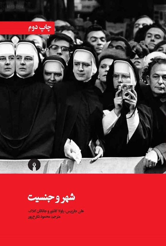 تصویر جلد کتاب شهرها و جنسیت