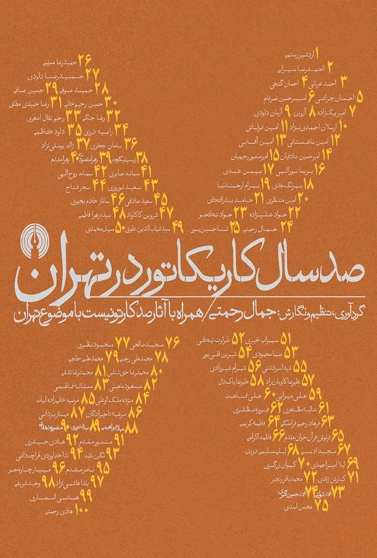 تصویر جلد کتاب صد سال کاریکاتور در تهران