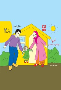 تصویر جلد کتاب خانواده؛ نی نی ۲