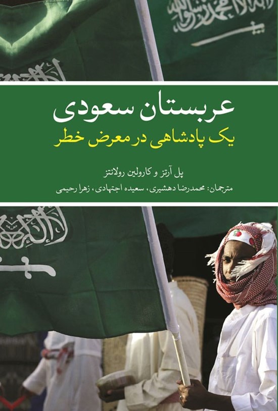 تصویر جلد کتاب عربستان سعودی