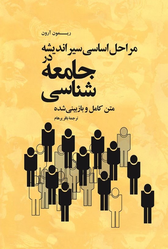 تصویر جلد کتاب مراحل اساسی سیر اندیشه در جامعه شناسی