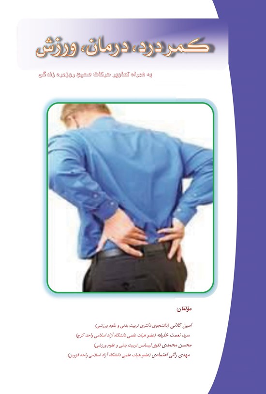 تصویر جلد کتاب کمردرد، درمان، ورزش