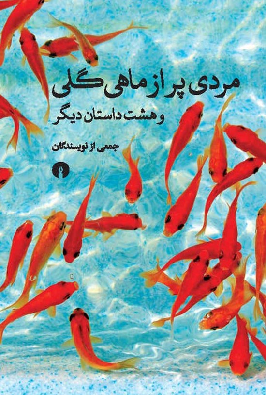 تصویر جلد کتاب مردی پر از ماهی گلی
