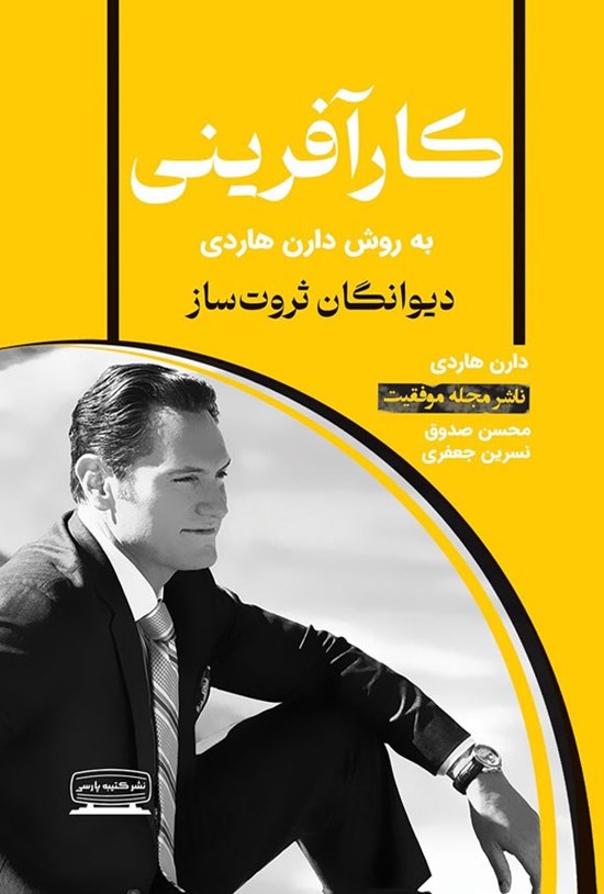 تصویر جلد کتاب کارآفرینی به روش دارن هاردی