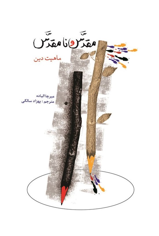 تصویر جلد کتاب مقدس و نامقدس