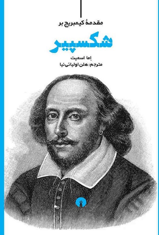 تصویر جلد کتاب مقدمه کیمبریج بر شکسپیر