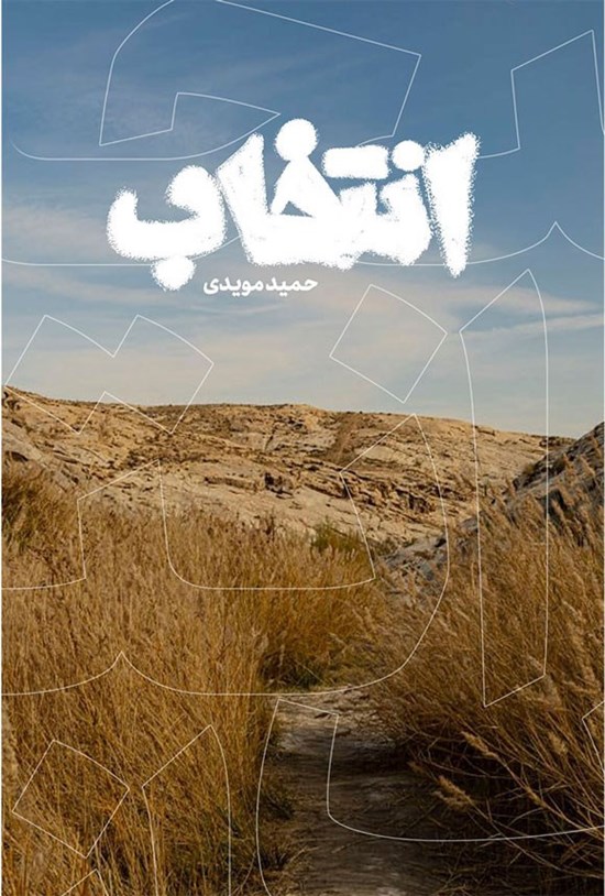 تصویر جلد کتاب انتخاب، آرزو آینده مثبت توست