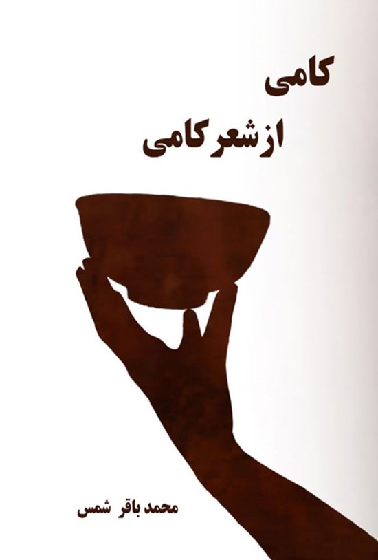 تصویر جلد کتاب کامی از شعرکامی