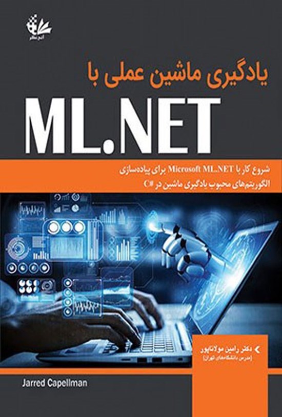 تصویر جلد کتاب یادگیری ماشین عملی با ML.NET