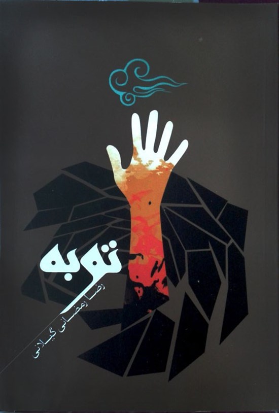 تصویر جلد کتاب توبه