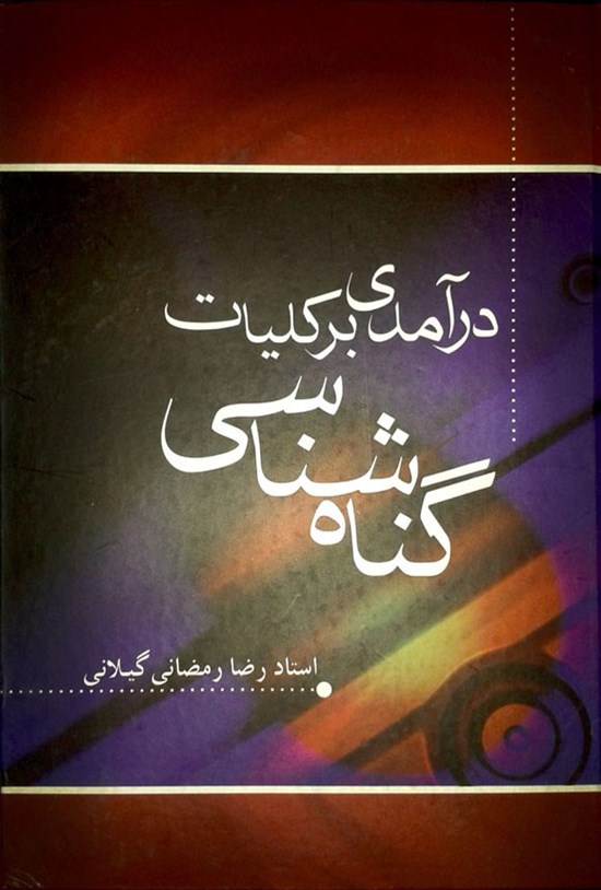 تصویر جلد کتاب درآمدی بر کلیات گناه شناسی