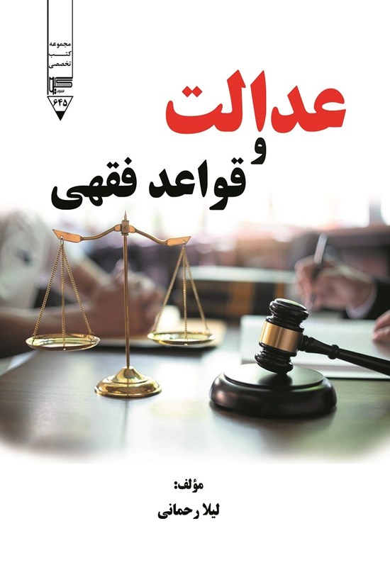 تصویر جلد کتاب عدالت و قواعد فقهی