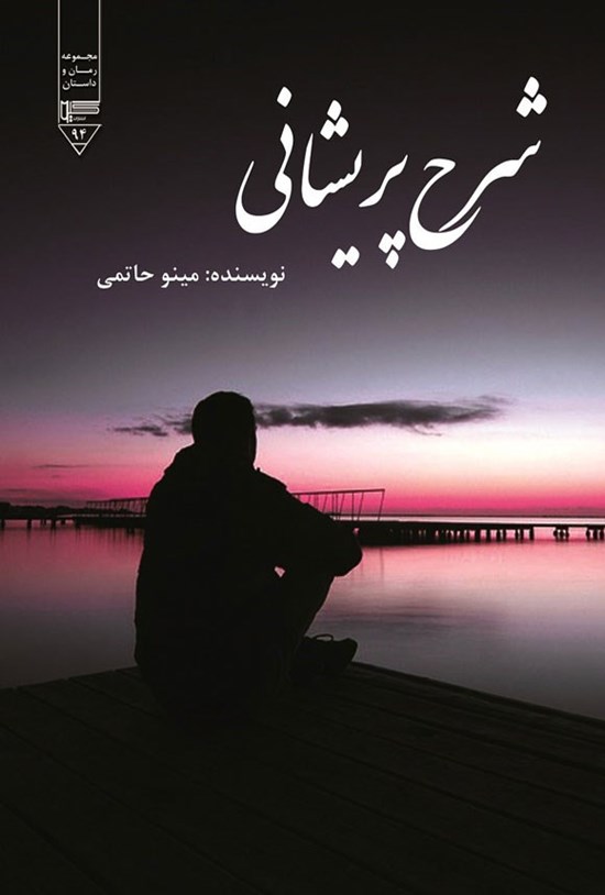 تصویر جلد کتاب شرح پریشانی