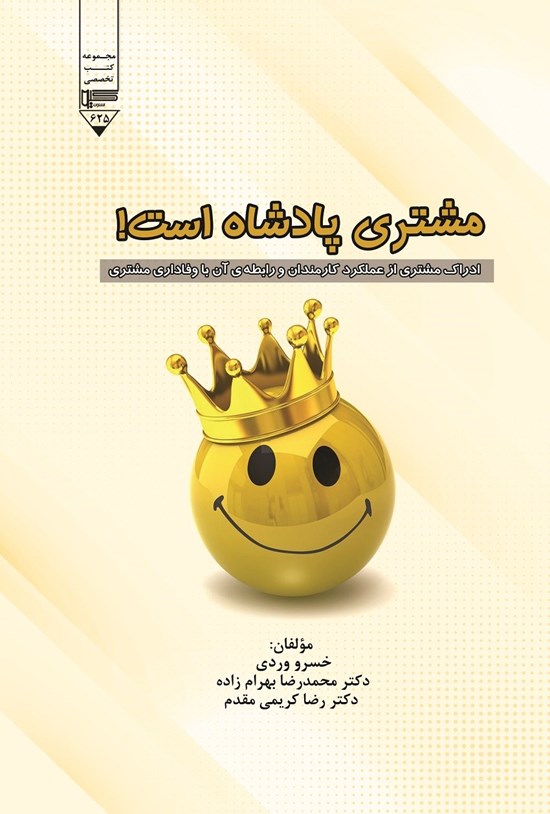 تصویر جلد کتاب مشتری پادشاه است!