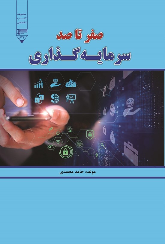 تصویر جلد کتاب صفر تا صد سرمایه گذاری