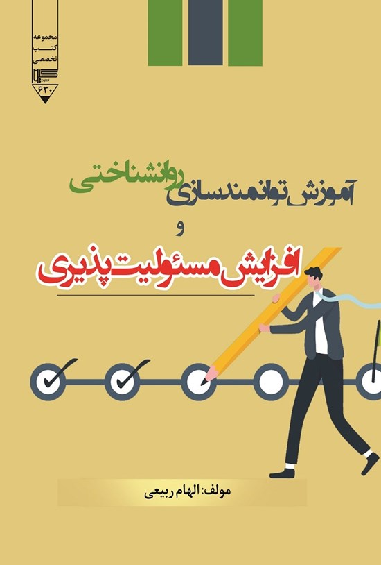 تصویر جلد کتاب آموزش توانمندسازی روانشناختی و افزایش مسئولیت پذیری