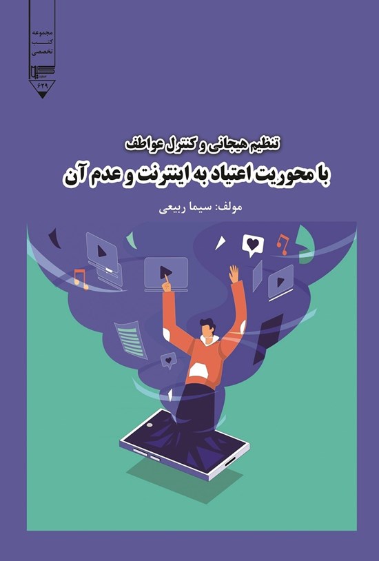 تصویر جلد کتاب تنظیم هیجانی و کنترل عواطف با محوریت اعتیاد به اینترنت و عدم آن