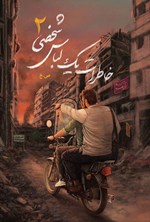 تصویر جلد کتاب خاطرات یک لباس شخصی ۲