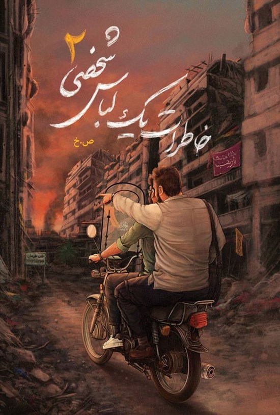 تصویر جلد کتاب خاطرات یک لباس شخصی ۲