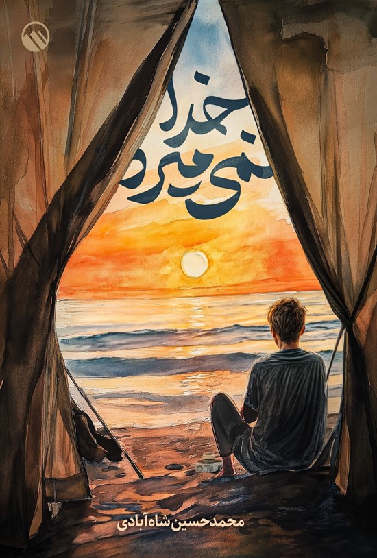 تصویر جلد کتاب خدا نمی میرد