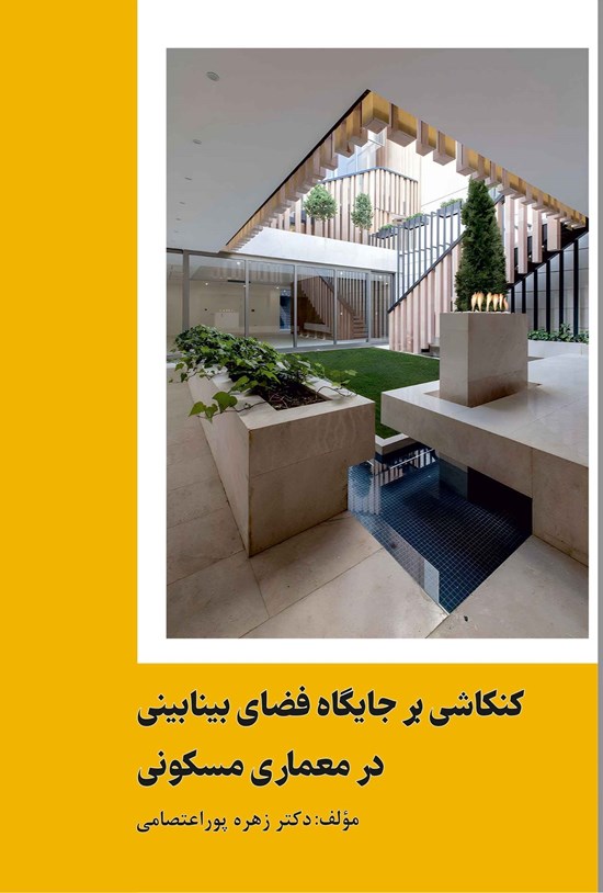تصویر جلد کتاب کنکاشی بر جایگاه فضای بینابینی در معماری مسکونی