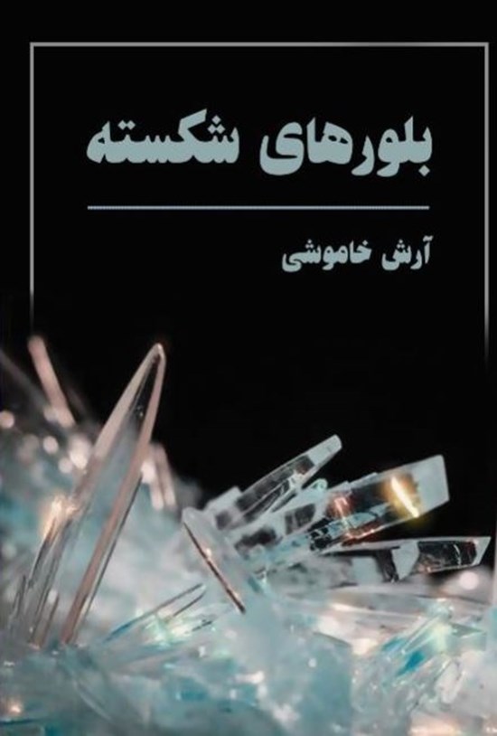 تصویر جلد کتاب بلورهای شکسته