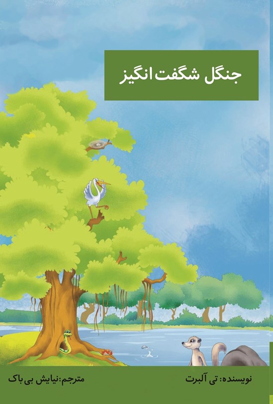 تصویر جلد کتاب جنگل شگفت انگیز