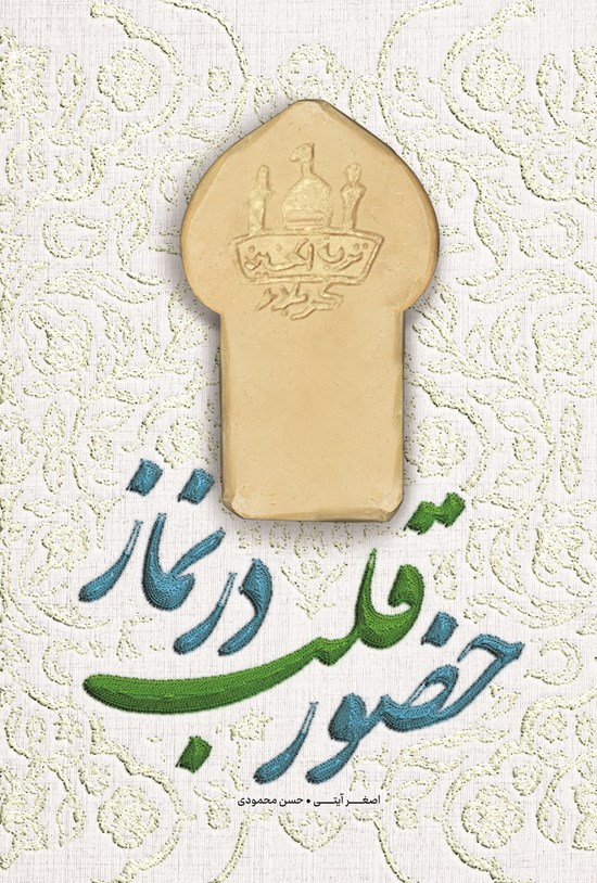 تصویر جلد کتاب حضور قلب در نماز