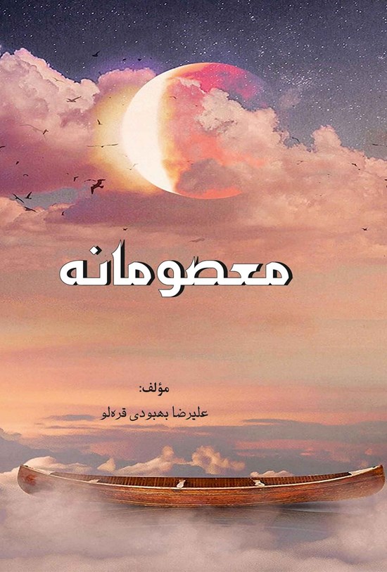 تصویر جلد کتاب معصومانه